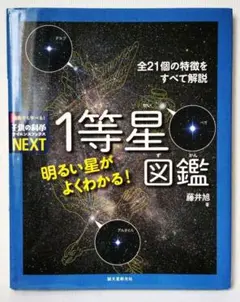 明るい星がよくわかる! 1等星図鑑 全21個の特徴をすべて解説