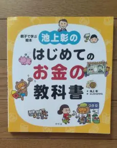 美品★池上彰のはじめてのお金の教科書★夏休みにピッタリ！読みやすい本！