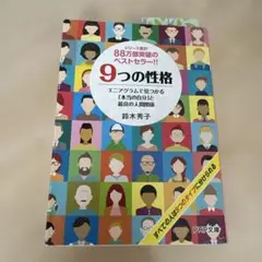 9つの性格 鈴木秀子 PHP文庫