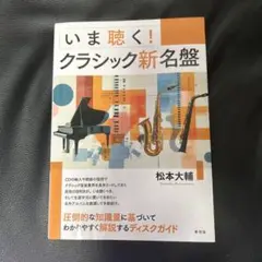 いま聴く!クラシック新名盤