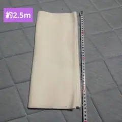 さらし 約2.5メートル