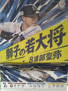 埼玉西武ライオンズ非売品ポスター特大サイズ#8渡部聖弥