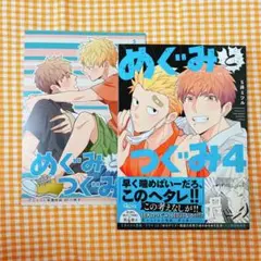 めぐみとつぐみ 4