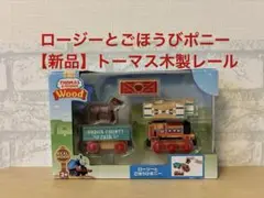 新品！ロージーとごほうびポニー　トーマス木製レール　マテル社