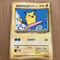 なみのりピカチュウ_「月刊コロコロコミック97年9月号」 おまけ