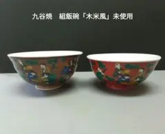 九谷焼　組飯碗「木米風」新品・未使用