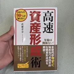日本人の90%が知らない高速資産形成術