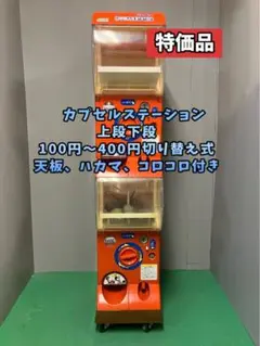 送料込みC-66　バンダイ カプセルステーション　上段下段【ガチャガチャ本体】 送料込みC-65 バンダイ カプセルステーション 上段下段