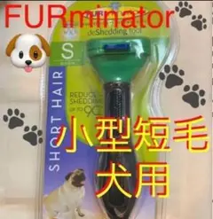 ファーミネーター 小型短毛犬用 S FURminator ペット用お手入れブラシ