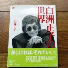白洲正子の世界 コロナ・ブックス