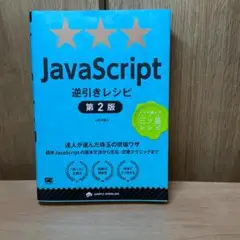 JavaScript逆引きレシピ 第2版