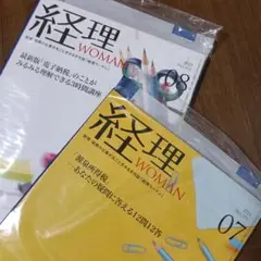 経理 WOMAN 2025年 7月号8月号セット