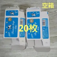 【空箱20枚】 (青箱) 牛乳石鹸 空箱のみ♥メルカリ便