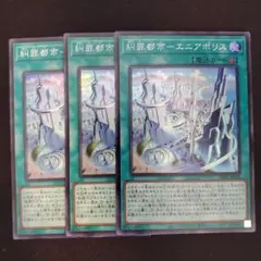 遊戯王　糾罪都市エニアポリス　3枚