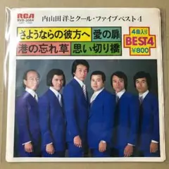 内山田洋とクールファイブ 前川清　4曲入　RVS-3064　EP (こ1