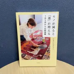 モノが減ると「運」が増える 1日5分からの断捨離