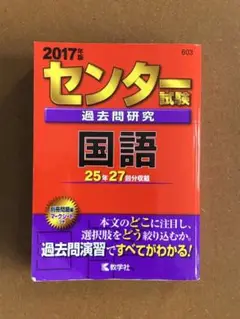赤本 センター試験過去問研究 国語 2017年版