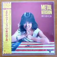 メタル・ヴァージョン / 早川めぐみ