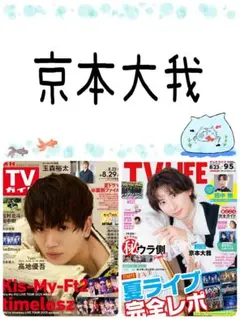 京本大我 TV LIFE 9/5号 切り抜き Once②