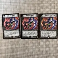 クエイク・スタッフ 3枚セット デュエルマスターズ
