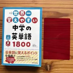 世界一覚えやすい中学の英単語