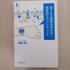 誰でも4時間を切れる!効率的マラソンメソッド