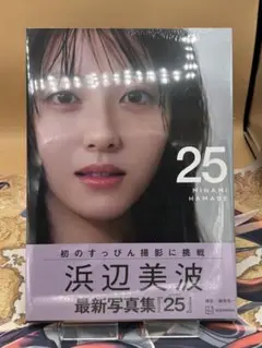 浜辺美波写真集 25 通常版