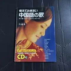 ＣＤ付覚えておきたい中国語の歌 Amazon.co.jp: CD付 覚えておきたい中国語の歌 : 呉 越華