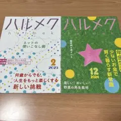 ハルメク 2025年2月号 2024年12月号