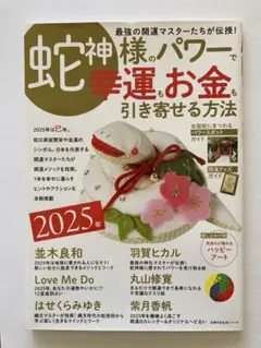 2025年 蛇神様のパワーで 幸運もお金も引き寄せる方法