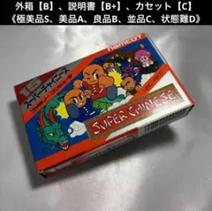 【良品】 ファミコン スーパーチャイニーズ