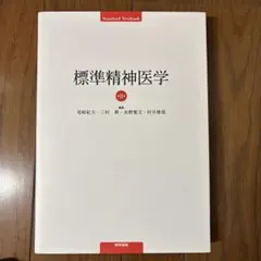 標準精神医学