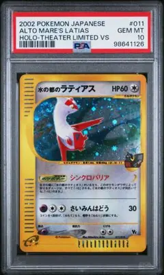 水の都のラティオス eカード PSA10 水の都 ラティアス ラティオス eカード vs デッキ 美品 連番 PSA10