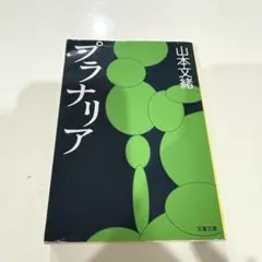 プラナリア 山本文緒 文春文庫