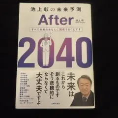 池上彰の未来予測 After 2040