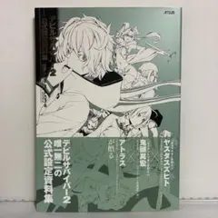 【初版、帯付き】デビルサバイバー2 公式設定資料集