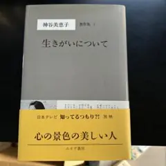 神谷美恵子著作集 1 生きがいについて