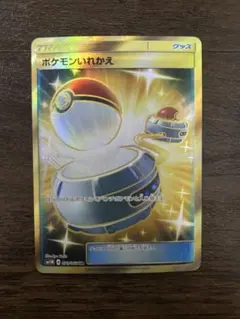 ポケモンいれかえ SM1M 072/060 UR サン＆ムーン ポケモンカード 状態B〕ポケモンいれかえ【UR】{072/060}