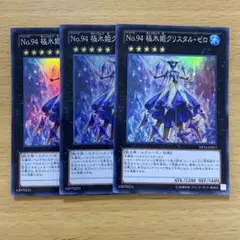遊戯王 No.94 極氷姫クリスタル・ゼロ 3枚セット スーパーレア