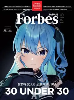 Forbes JAPAN 2025年10月 最新号