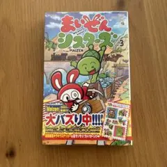 まいぜんシスターズ⭐︎3巻