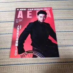 AERA 2024年9.2月号 人生を支える言葉100