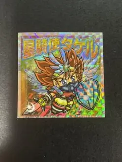 ビックリマン2000 星騎使タケル