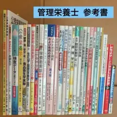 管理栄養士　参考書　まとめ売り