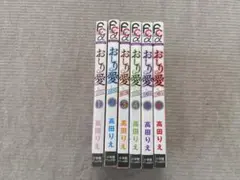 おしり愛 全6巻セット 高田りえ