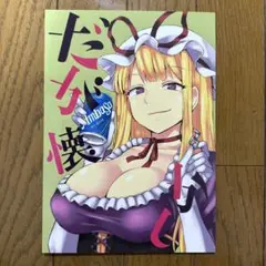♢ だが懐かし 東方 漫画