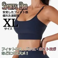 ★大特価★ ヨガ　トレーニング　ナチュラルフィット　スポーツブラ　紺色　XL
