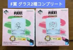 1番くじ 勝利の女神 ニケ NIKKE F賞 グラス 全2種 コンプ