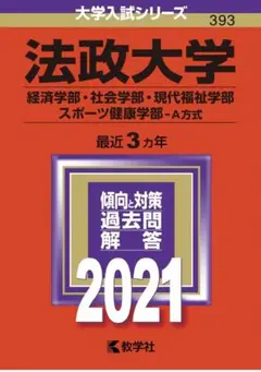 法政大学 経済学部・社会学部・現代福祉学部 スポーツ健康学部 A方式 2021