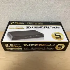 スイッチングハブ5ポート2.5GBASE-T FX2G-05EM2 ①